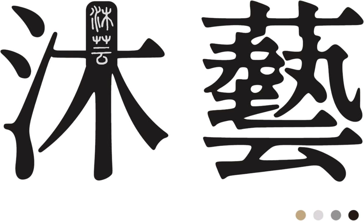 沐藝中文字標