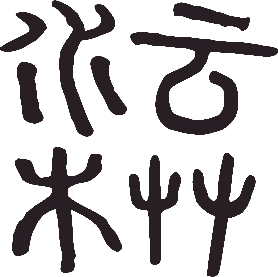 沐藝